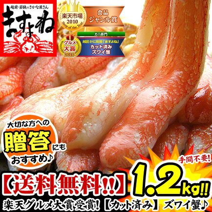 包丁不要！カット済みズワイ蟹1.2kg （2-4人前）[送料...